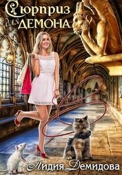 Книга Сюрприз для Демона Сюрприз для Демона