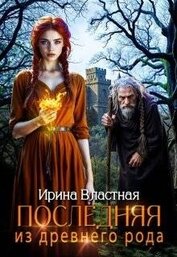 Последняя из древнего рода (СИ)