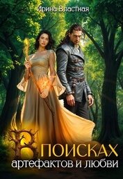 В поисках артефактов и любви (СИ)
