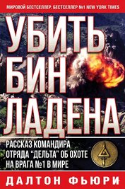 Книга Убить Бен Ладена (ЛП) Убить Бен Ладена (ЛП)