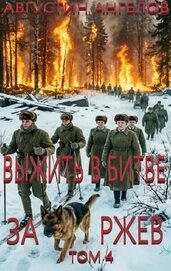 Выжить в битве за Ржев. Том 4 (СИ)