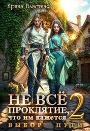 Не все проклятие, что им кажется 2. Выбор пути (СИ)