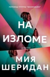 Шеридан Мия - На изломе (ЛП)