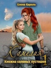 Книга Камелия. Княжна соляных пустошей 1 (СИ) Камелия. Княжна соляных пустошей 1 (СИ)