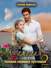 Книга Камелия. Княжна соляных пустошей 2 (СИ) Камелия. Княжна соляных пустошей 2 (СИ)