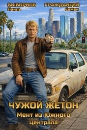 Книга Мент из Южного Централа (СИ) Мент из Южного Централа (СИ)