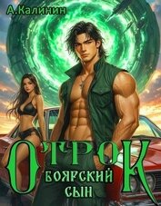 Боярский сын. Отрок (СИ)