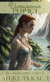 Книга Искушение Рейчел (ЛП) Искушение Рейчел (ЛП)