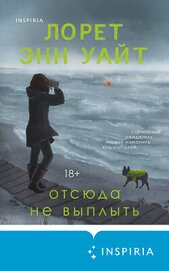 Отсюда не выплыть