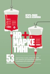 Книга HR+маркетинг. 53 маркетинговые техники, которые СЕО и HRD могут применить для привлечения сотруднико HR+маркетинг. 53 маркетинговые техники, которые СЕО и HRD могут применить для привлечения сотруднико