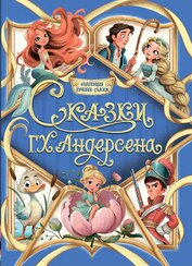 Книга Коллекция лучших сказок. Сказки Г. Х. Андерсена Коллекция лучших сказок. Сказки Г. Х. Андерсена