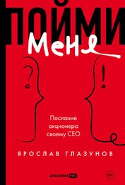 Книга Пойми меня. Послание акционера своему СЕО Пойми меня. Послание акционера своему СЕО