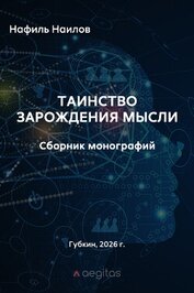 Таинство зарождения мысли. Монография