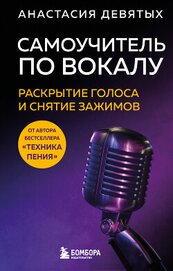 Самоучитель по вокалу. Раскрытие голоса и снятие зажимов