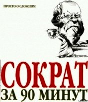 Книга Сократ за 90 минут Сократ за 90 минут