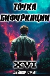 Точка Бифуркации XVI (СИ)