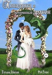 Попаданка и потерянный дракон (СИ)