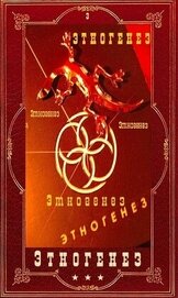 Книга Энтогенез 3. Компиляция (СИ) Энтогенез 3. Компиляция (СИ)
