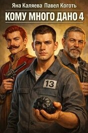 Кому много дано. Книга 4 (СИ)