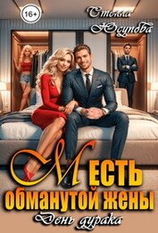 Месть обманутой жены. День дурака (СИ)