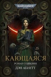 Кающаяся (ЛП)