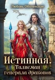 Истинная. Талисман генерала драконов (СИ)