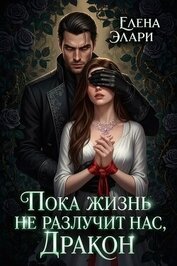 Пока жизнь не разлучит нас, Дракон (СИ)
