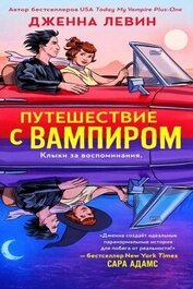 Путешествие с вампиром (ЛП)
