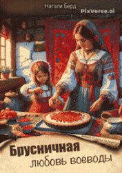 Брусничная любовь воеводы (СИ)