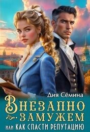 Внезапно замужем, или Как спасти репутацию (СИ)