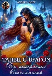 Корр Алекса - Танец С Врагом. Эхо потерянных воспоминаний (СИ)