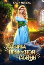 Книга Хозяйка проклятой таверны (СИ) Хозяйка проклятой таверны (СИ)