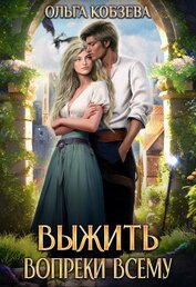 Книга Выжить. Вопреки всему (СИ) Выжить. Вопреки всему (СИ)