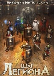 Книга Шаг легиона 2 (СИ) Шаг легиона 2 (СИ)