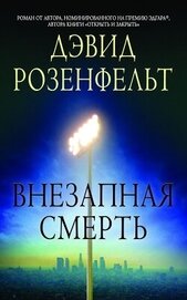 Книга Внезапная смерть (ЛП) Внезапная смерть (ЛП)