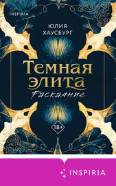 Хаусбург Юлия - Темная элита. Раскаяние