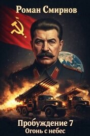 Огонь с небес (СИ)