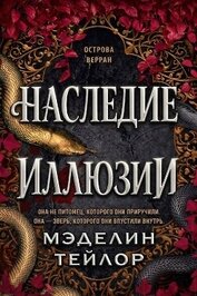 Наследница иллюзии (ЛП)