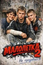 Книга Не продавайся 2 (СИ) Не продавайся 2 (СИ)