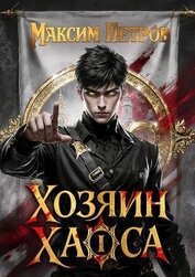 Хозяин Хаоса. Трилогия (СИ)