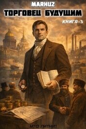 Торговец будущим 3 (СИ)