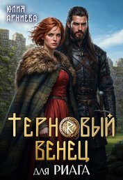 Терновый венец для риага (СИ)