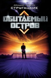 Обитаемый остров (изд. 1971г.) ил. Ю.Макарова