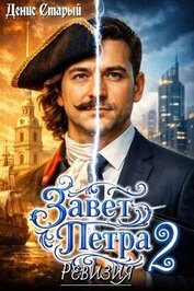 Книга Ревизия (СИ) Ревизия (СИ)
