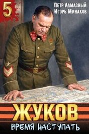 Жуков. Время наступать (СИ)