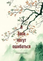 И Боги могут ошибаться