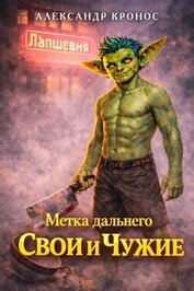 Метка Дальнего: Свои и Чужие (СИ)
