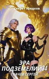 Эра подземелий 34 (СИ)