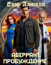 Книга Пробуждение (СИ) Пробуждение (СИ)