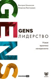 Книга GENS-лидерство: Новая практика менеджмента GENS-лидерство: Новая практика менеджмента